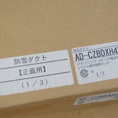 新品未使用 Panasonic エアコン用 防雪ダクト AD-CZBDXH4F2 オフィス 店舗用 2FAN用 パナソニック 防雪フード 札幌市 清田区 平岡の画像