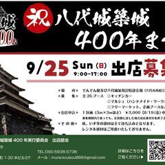 9/25（日）八代城築城 400 年まつり出店募集！！