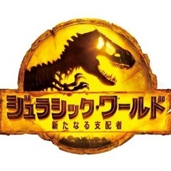「ジュラシックワールド」映画観に行きませんか？