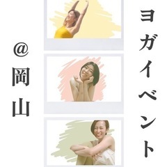 キャンセルでました✨【9/19祝月 岡山ヨガイベント】岡山県総合...