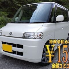 タント　車検令和6年８月７日まで　コミコミ全込乗り出し価格　走行...