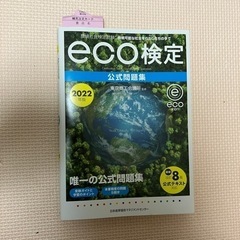 2022年版 環境社会検定試験eco検定公式問題集