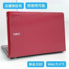 保証付 新品SSD Wi-Fi有 15.6型 レッド ノートパソコン NEC PC-LS150RSR-T1 中古美品 Core i5 8GB 無線 Webカメラ Windows10 Office