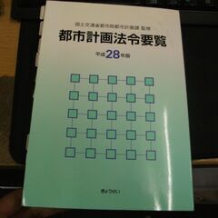 都市計画法令要覧 平成28年版   国土交通省都市局都市計画課