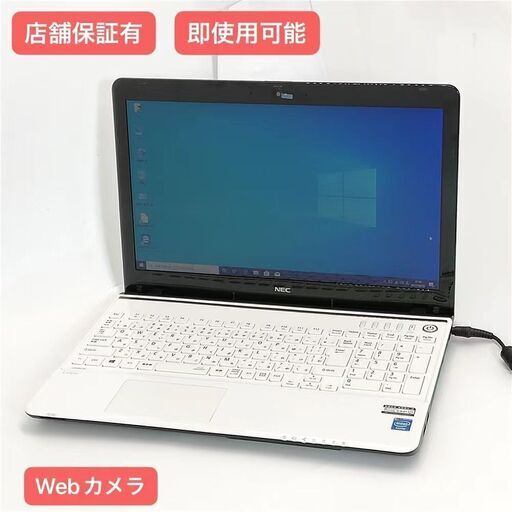 保証付 即使用可 Wi-Fi有 15.6型 ノートパソコン NEC PC-LS150RSW 中古美品 Celeron 4GB DVDマルチ 無線 Webカメラ Windows10 Office