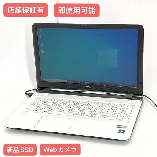 保証付 新品SSD Wi-Fi有 15.6型 ノートパソコン NEC PC-LS150TSW 中古良品 第4世代 Celeron 4GB DVDRW 無線 カメラ Windows10 Office