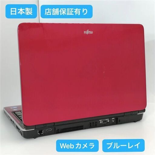 保証付 日本製 Wi-Fi有 15.6型 ノートパソコン 富士通 AH700/5A レッド
