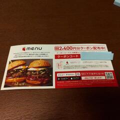 menu クーポン券　2400円分