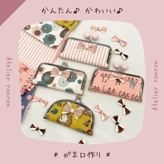 8月20日（土）500円！生地が選べる♡簡単♡可愛い♡がま口作り...