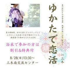 開催確定❣️8/28(日)👘ゆかたで恋活in三木