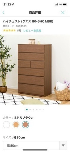 ニトリ　ハイチェスト　クエス80 6HC MBR 中古　美品