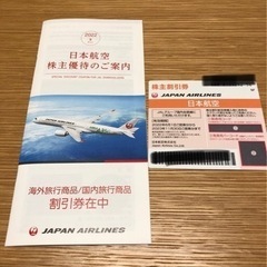 JAL株主優待＋割引券2023年11月30日期限