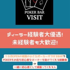 初心者歓迎！ポーカーのディーラー大募集！！