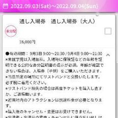 JOIN ALIVE B駐車場、キャンプ付き通しチケット