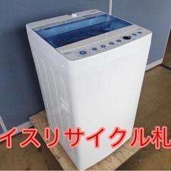 15市内配送料無料‼️洗濯機 ハイアール ナイスリサイクル札幌店 15市内配送料無料‼️洗濯機 ハイアール ナイスリサイクル札幌店