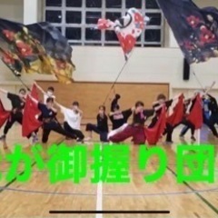 よさこい　御握り団。へ〜