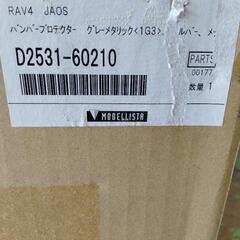 ★中古品★トヨタRAV4 JAOS バンパープロテクター★の画像