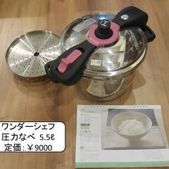 値下げ　ワンダーシェフ　5.5ℓ　圧力なべ