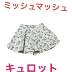 ミッシュマッシュ　キュロット