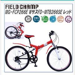 半額以下！新品！折りたたみマウンテンバイク  mg-fcp266e