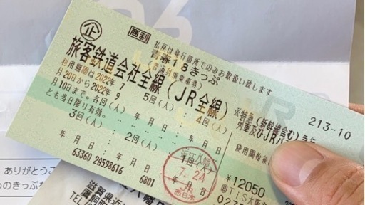 青春18切符　4回券