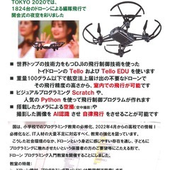 ドローン　プログラミング入門教室のご案内