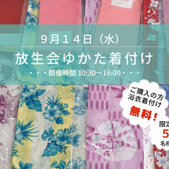 【浴衣ご購入者限定５名様着付け無料】9/14(水)ゆかたde放生...