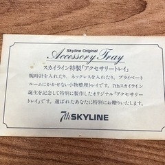 スカイライントレイの画像