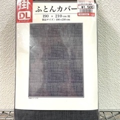 【新品】ふとんカバー　ダブルベッド　