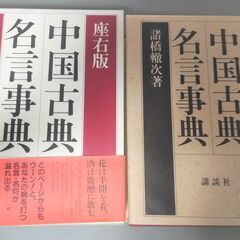 中国古典名言辞典 座右版