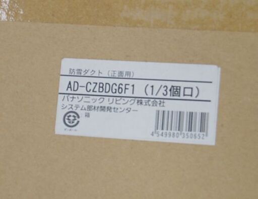 新品未使用 Panasonic エアコン用 防雪ダクト AD-CZBDG6F1 パナソニック 防雪フード 札幌市 清田区 平岡
