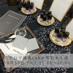 アロマ調香lab@明石大久保　8月30日（火）