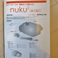 蓄熱式湯たんぽ ヒツジ EWT-1544HJ　その１　新品の画像