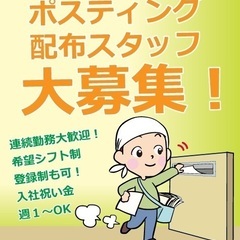 ポスティングバイトのスタッフ募集 | チラシ配りの仕事・東京23...