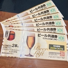 2028年までビール共通券(瓶633ml×2本)6枚セット