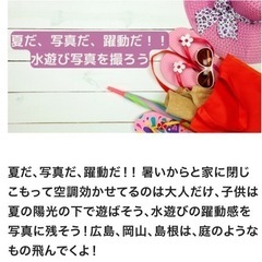 ★無料撮影キャンペーン★広島市周辺限定？！？暑くて撮影依頼がない...
