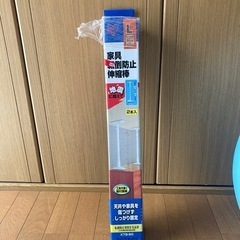 家具転倒防止伸縮棒
