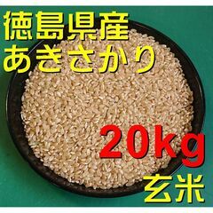 ラスト1　令和3年産　徳島県産　あきさかり　玄米20kg　冷蔵保...