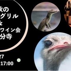 初秋のテラスグリル＆おすすめワイン会 @国分寺