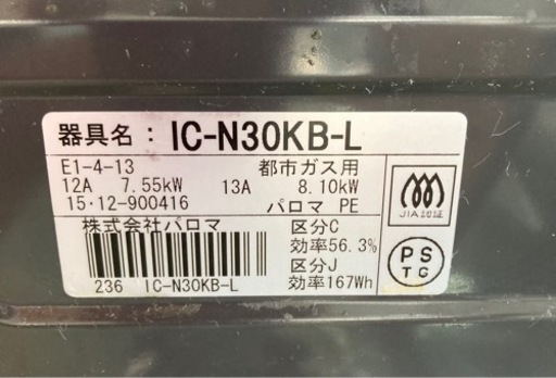 パロマ IC-N30KB-L ガスコンロ テーブル 都市ガス  リサイクルショップ宮崎屋住吉店22.8.9F