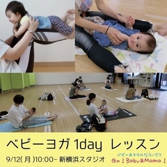 【新横浜】9/12(月)ベビーヨガ 1dayレッスン