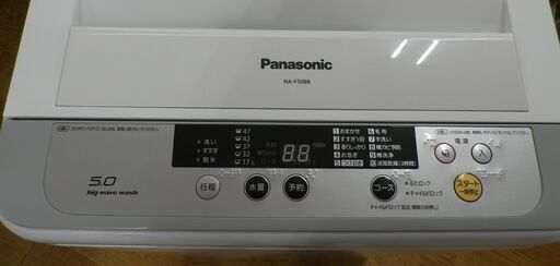 西岡店 洗濯機 5.0kg 2015年製 パナソニック/Panasonic NA-F50B8 ホワイト 全自動洗濯機