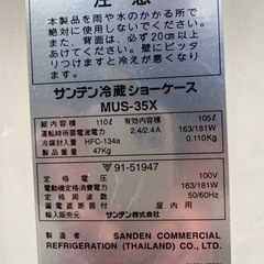 サンデン110L冷蔵ショーケースMUS-35X中古動作品 現状渡しの画像