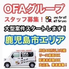 【鹿児島市】スポット案件ドライバー募集中‼️《日額2万以上可能》OFAグループ案件豊富😊✨　未経験でもしっかり稼げます❗️ 車両リース可能😌✨の画像