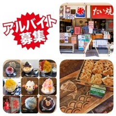 【急募！日払い可】　たい焼き屋での接客・調理補助の画像