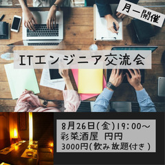 ITエンジニア交流会【8/26(金)】