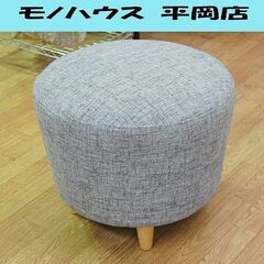 丸形 スツール 直径49×高さ39cm グレー系 布製 脚付き ...