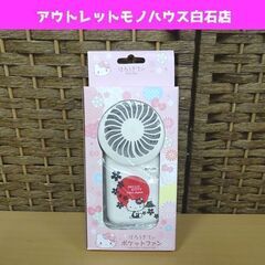 新品 はろうきてぃ ポケットファン FKSV-52B ホワイト ...