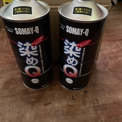 染めQ ブラック