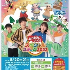 8/20(土)8/21(日)埼玉:おかあさんといっしょスペシャル...